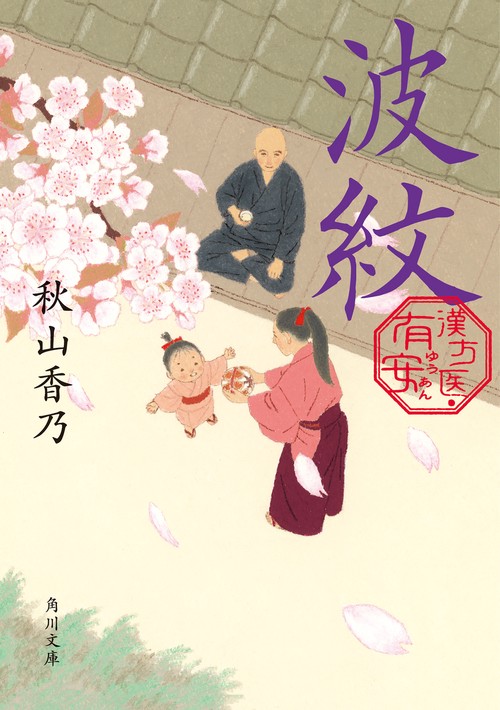 波紋 漢方医・有安
