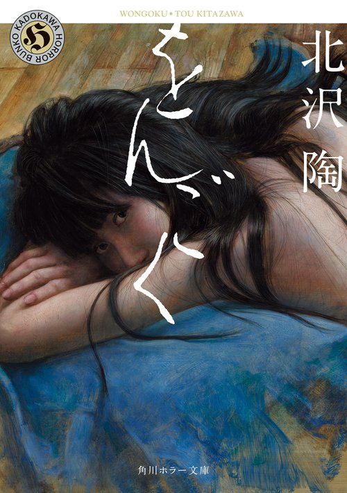 をんごく