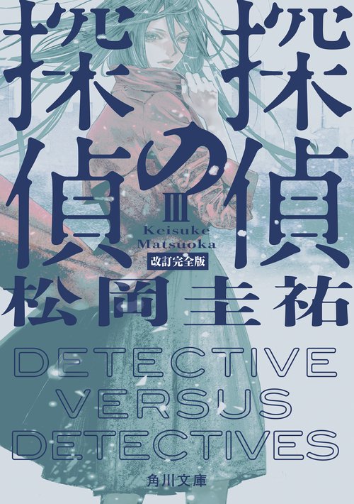 探偵の探偵III 改訂完全版