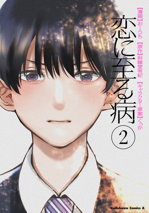 恋に至る病　２
