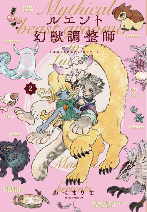 ルエント幻獣調整師　第2巻