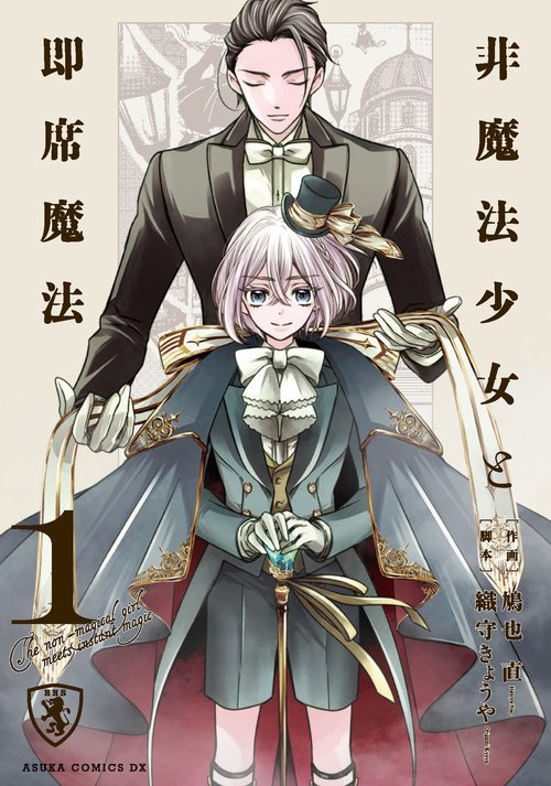 非魔法少女と即席魔法　１