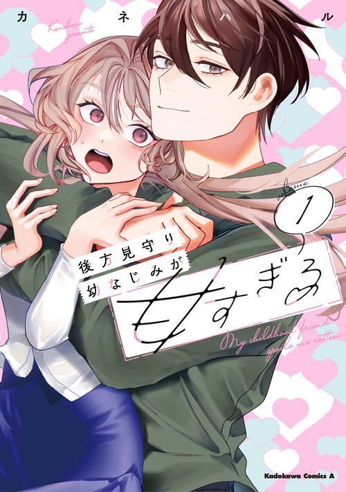 後方見守り幼なじみが甘すぎる　（１）