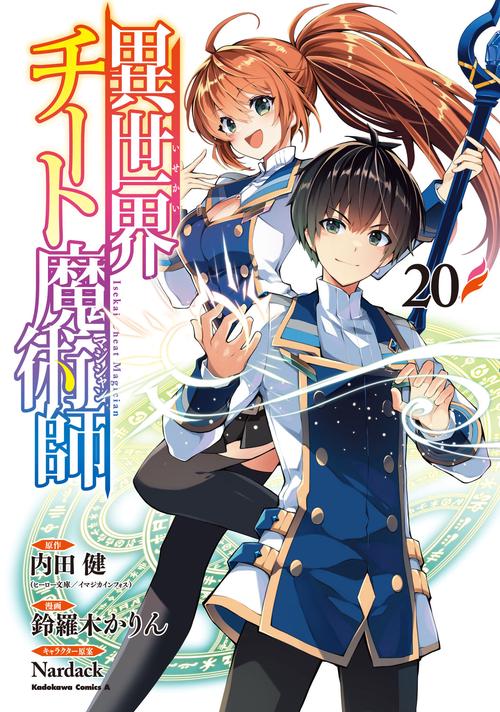 異世界チート魔術師　（２０）