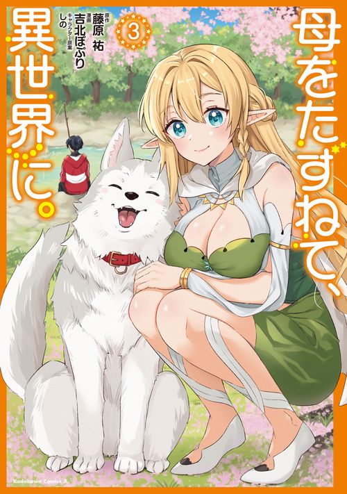 母をたずねて、異世界に。（３）