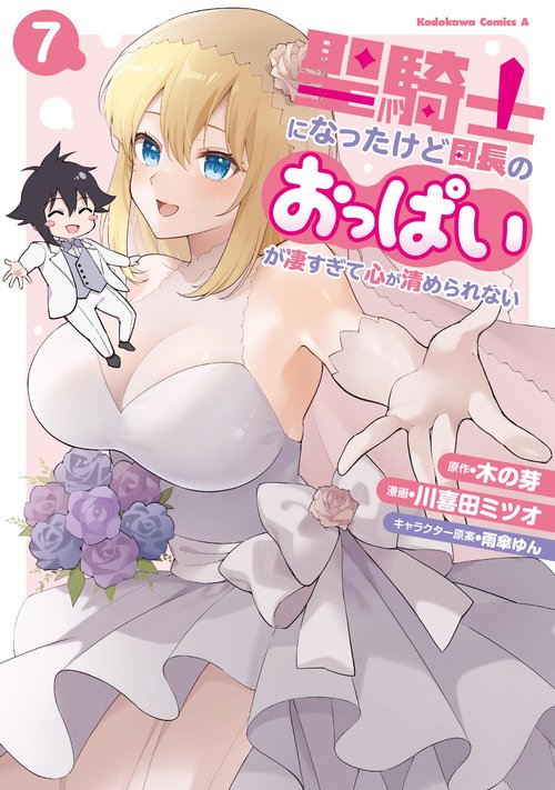 聖騎士になったけど団長のおっぱいが凄すぎて心が清められない（７）