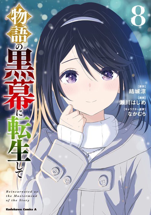 物語の黒幕に転生して　（８）