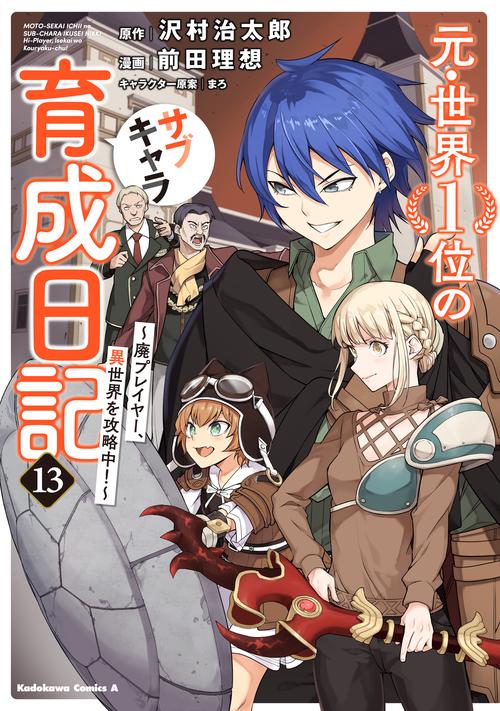 元・世界１位のサブキャラ育成日記　～廃プレイヤー、異世界を攻略中！～　（１３）