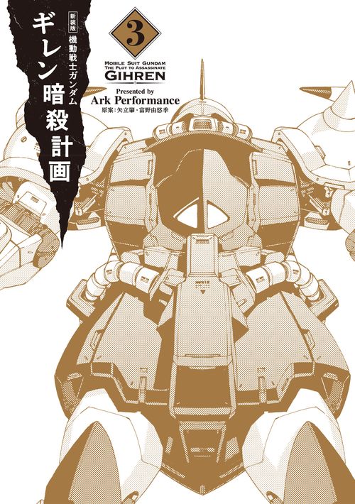 新装版 機動戦士ガンダム ギレン暗殺計画 ３