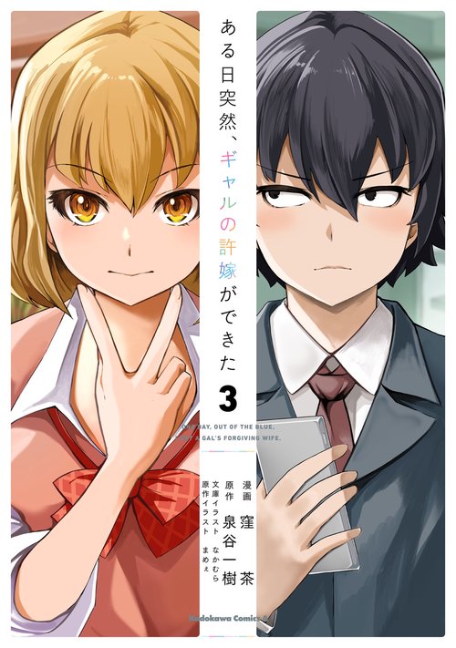 ある日突然、ギャルの許嫁ができた（3）