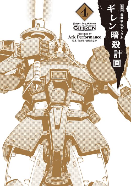 新装版 機動戦士ガンダム ギレン暗殺計画 ４