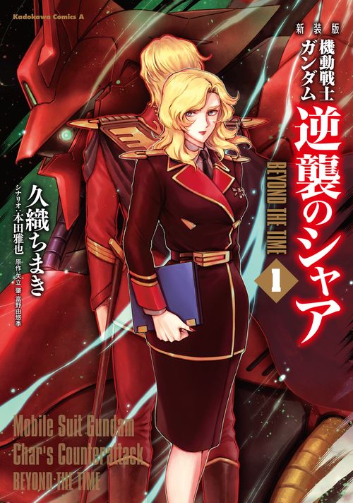 新装版 機動戦士ガンダム 逆襲のシャア BEYOND THE TIME　（１）