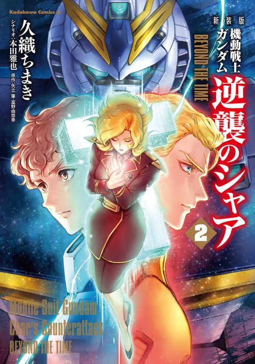 新装版 機動戦士ガンダム 逆襲のシャア BEYOND THE TIME　（２）