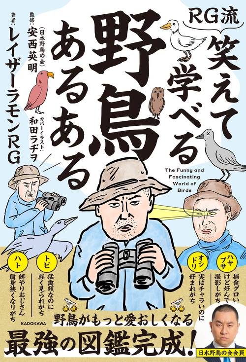 RG流　笑えて学べる野鳥あるある