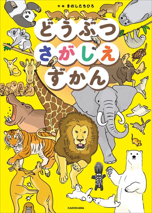 どうぶつさがしえずかん