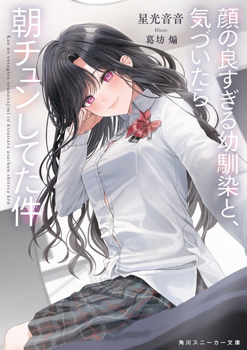 顔の良すぎる幼馴染と、気づいたら朝チュンしてた件