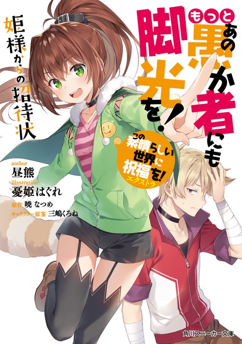 この素晴らしい世界に祝福を！エクストラ もっとあの愚か者にも脚光を！ 姫様からの招待状