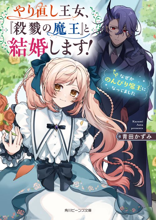 やり直し王女、『殺戮の魔王』と結婚します！ なぜかのんびり魔王になってました