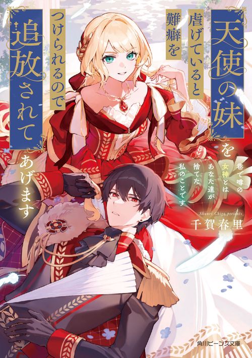 天使の妹を虐げていると難癖をつけられるので追放されてあげます 巷で噂の女神とはあなた達が捨てた私のことです