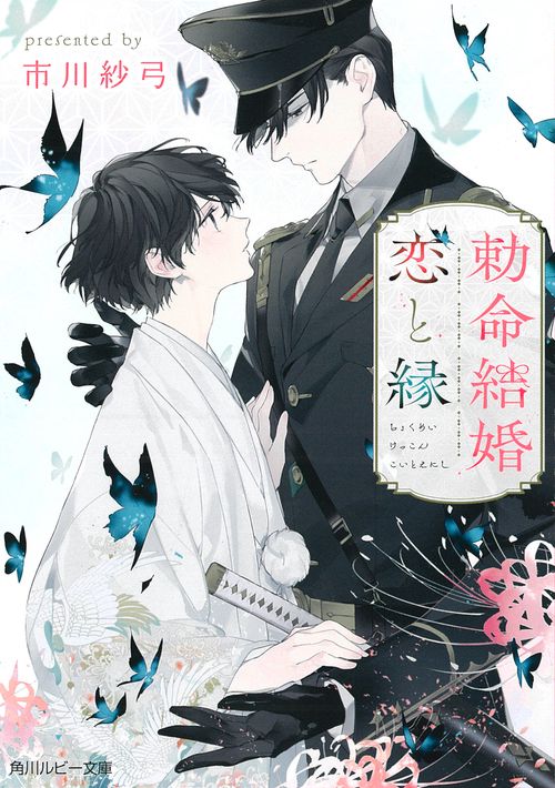 勅命結婚　恋と縁
