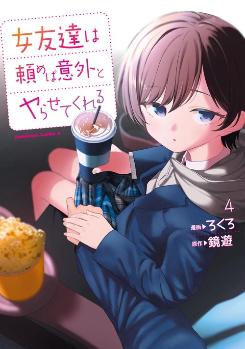 女友達は頼めば意外とヤらせてくれる(4)