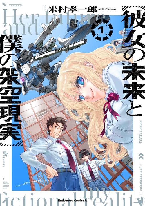 彼女の未来と僕の架空現実　１