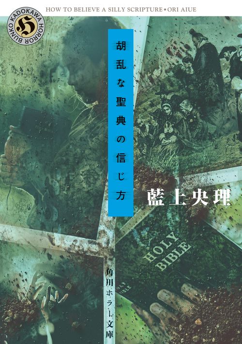 胡乱な聖典の信じ方