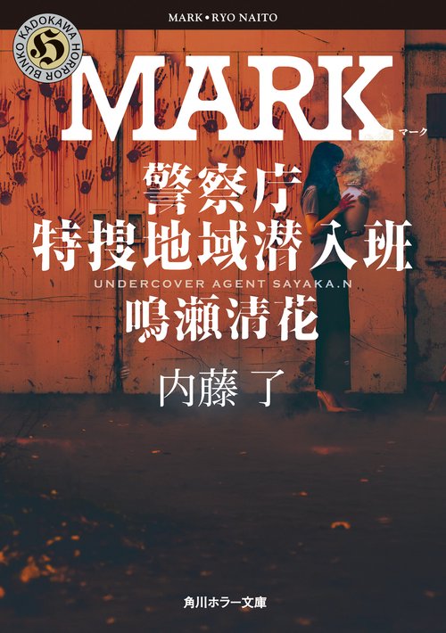 MARK 警察庁特捜地域潜入班・鳴瀬清花