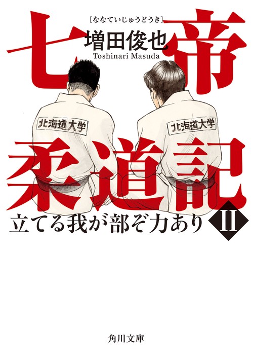 七帝柔道記II 立てる我が部ぞ力あり