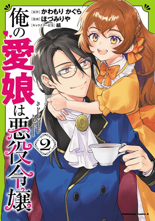 俺の愛娘は悪役令嬢 ２
