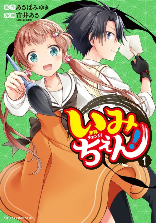 いみちぇん！ 1