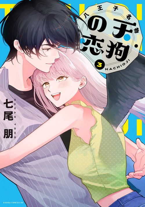 八王子名物 天狗の恋 第3巻