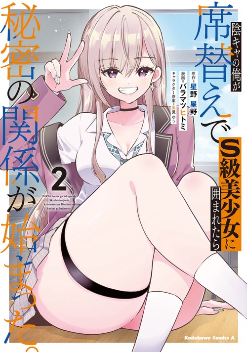 陰キャの俺が席替えでS級美少女に囲まれたら秘密の関係が始まった。 （２）