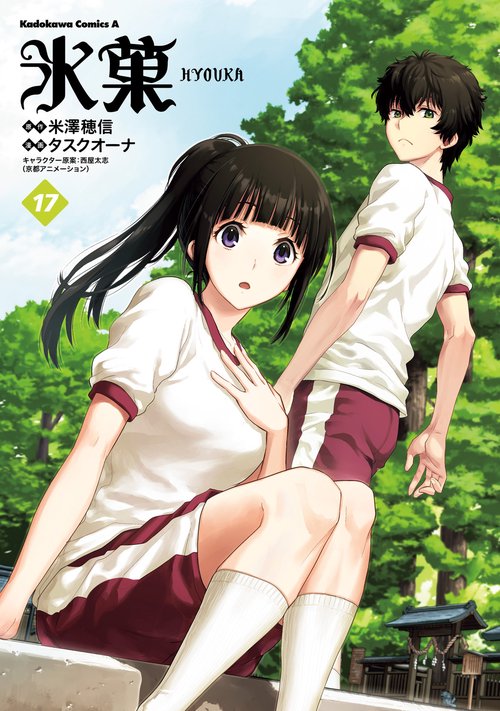 氷菓　（１７）
