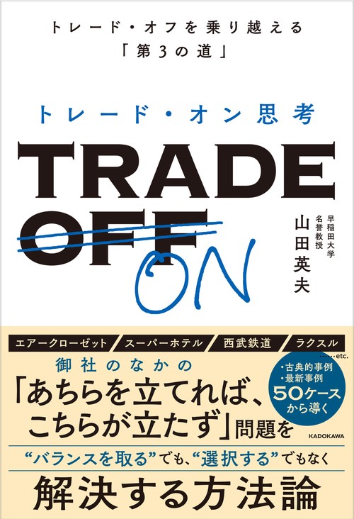 トレード・オン思考 トレード・オフを乗り越える「第３の道」