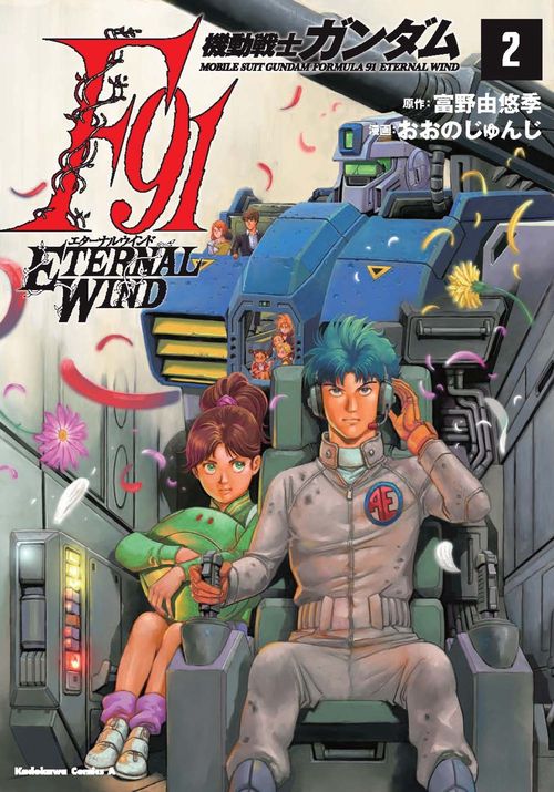 機動戦士ガンダムF91　エターナルウインド(２)