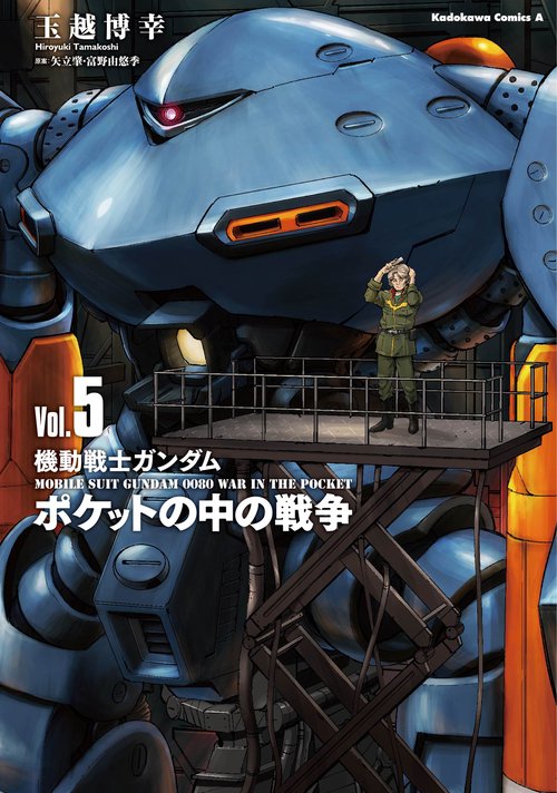 機動戦士ガンダム　ポケットの中の戦争（5）