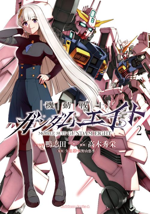 機動戦士ガンダムエイト　（２）