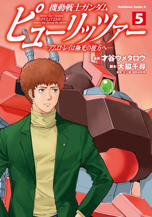 機動戦士ガンダム　ピューリッツァー　ーアムロ・レイは極光の彼方へー　（5）