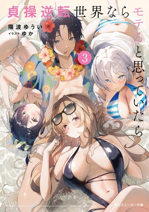 貞操逆転世界ならモテると思っていたら３