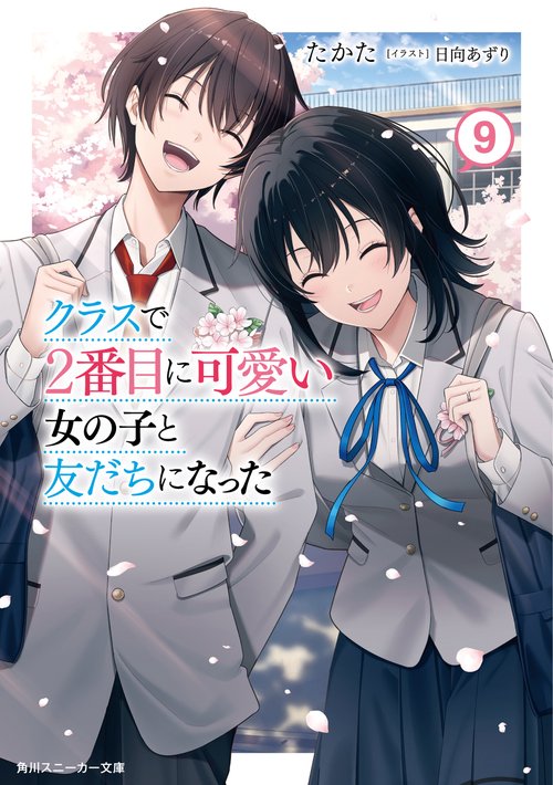 クラスで２番目に可愛い女の子と友だちになった９
