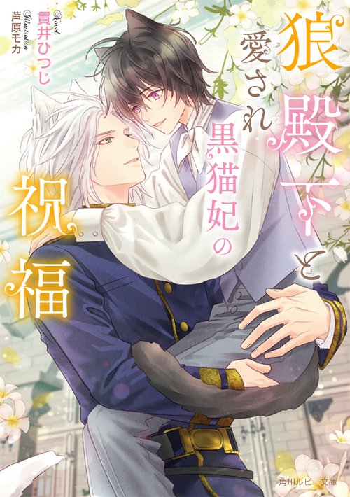 狼殿下と愛され黒猫妃の祝福