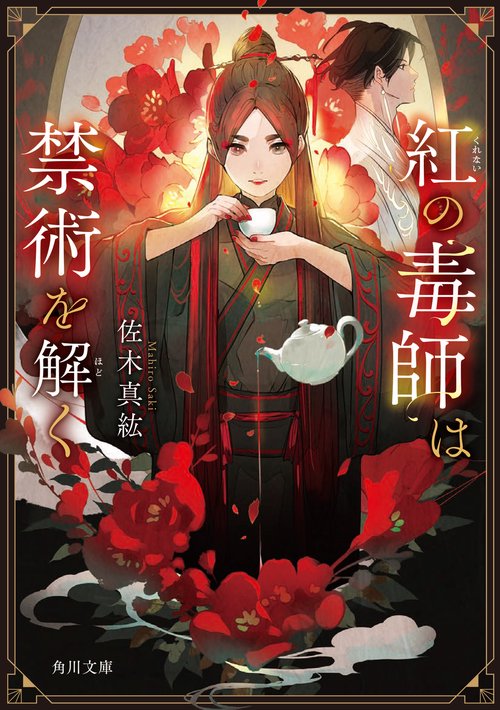 紅の毒師は禁術を解く