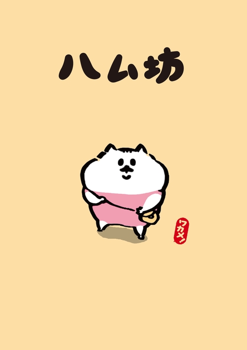 ハム坊