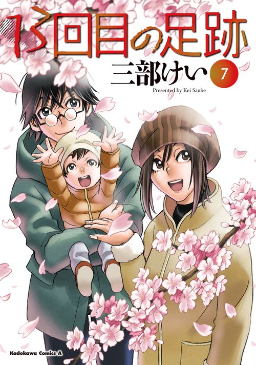 13回目の足跡　（７）