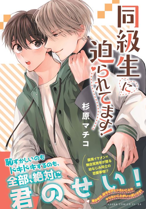 同級生に迫られてます！