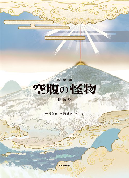 絵物語 空腹の怪物 特装版