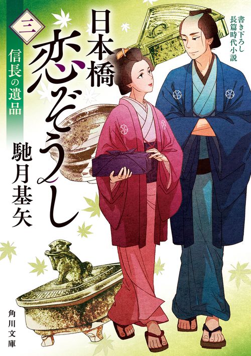 日本橋恋ぞうし（三） 信長の遺品