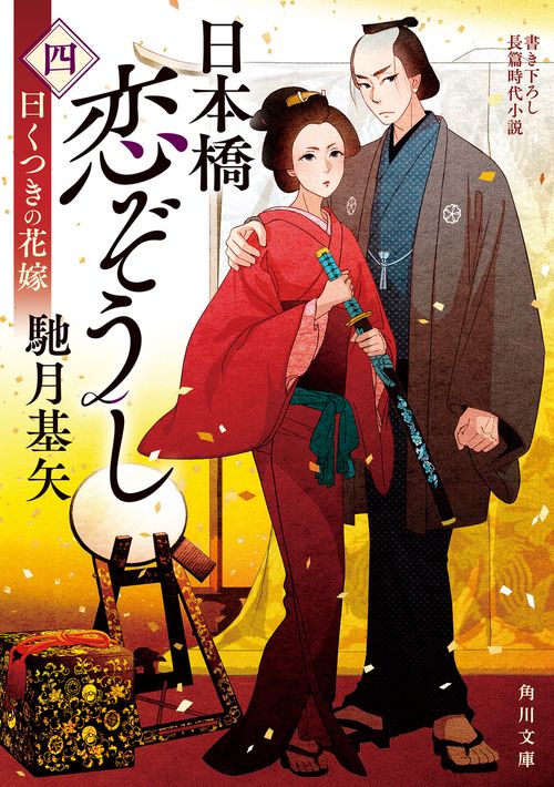 日本橋恋ぞうし（四） 曰くつきの花嫁