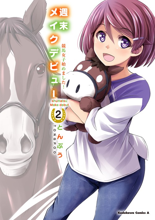 週末メイクデビュー　競馬女子始めました！（2）
